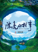 仙剑至尊2的音乐与视觉效果评测